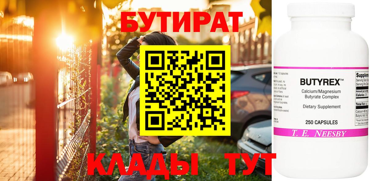 Бутират бутик Моршанск